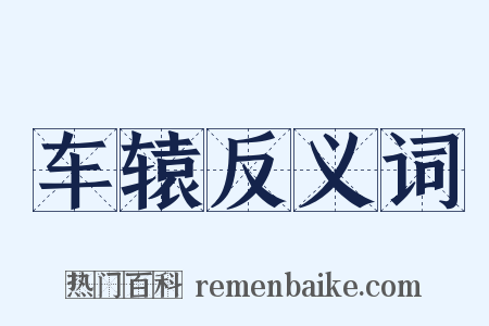车辕反义词是什么意思的图片